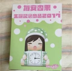 有安杏果 目覚まし時計のサムネイル