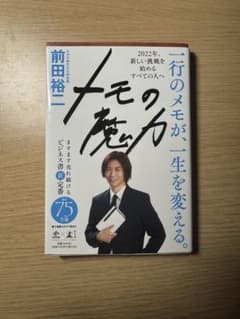 メモの魔力 前田裕二のサムネイル