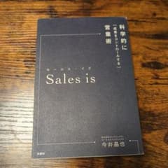 セールス・イズ Sales is 営業本のサムネイル