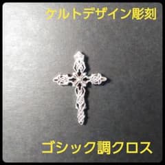 シルバー925 ペンダントトップ 十字架 クロス ケルト ゴシック - メルカリ