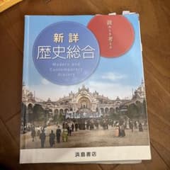 新詳歴史総合 浜島書店 教科書のサムネイル