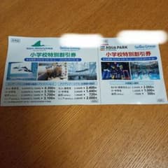 八景島シーパラダイス、アクアパーク品川の特別割引券のサムネイル
