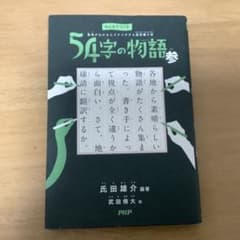 54字の物語 参のサムネイル