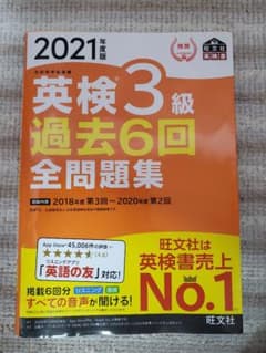 2021年度版 英検3級 過去6回全問題集のサムネイル