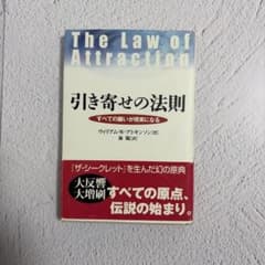引き寄せの法則　すべての願いが現実になるのサムネイル