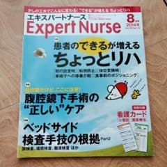 Thumbnail of エキスパートナース 2014年8月号 看護専門誌
