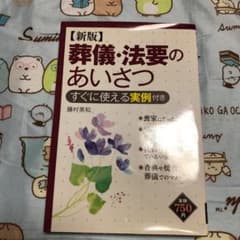 葬儀・法要のあいさつ : すぐに使える実例付きのサムネイル