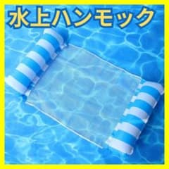 水上ハンモック 浮き輪 フロート 海水浴 大人用 プール ウォーター ブルー2Ｄのサムネイル