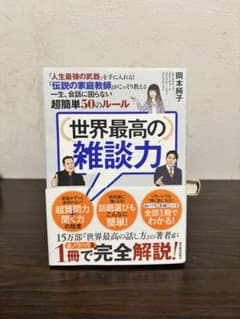 世界最高の雑談力 岡本純子のサムネイル