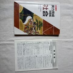 高校入試 実力完成問題集 社会のサムネイル