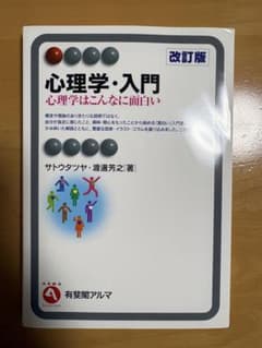 心理学・入門 心理学はこんなに面白い 改訂版 有斐閣アルマのサムネイル