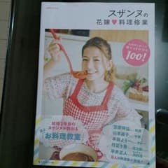 [美品 帯つき]☆スザンヌ料理本☆のサムネイル