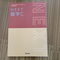 NEXT 数学C 数研出版 高等学校数学科用 教科書のサムネイル
