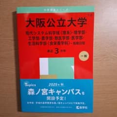 大阪公立大学 理系 赤本のサムネイル