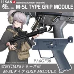 東京マルイ 次世代MP5シリーズ用 M-SL TYPE GRIP MODULE - メルカリ
