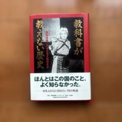 『教科書が教えない歴史』　藤岡信勝のサムネイル