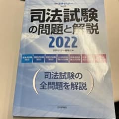 司法試験の問題と解説2022のサムネイル