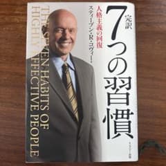 完訳7つの習慣 人格主義の回復のサムネイル
