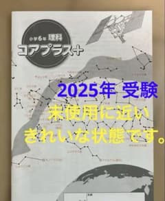 ② SAPIX サピックス　6年　理科　コアプラス　ポイントチェックまとめ 今解き教室e-shop | ☆改訂版 理科コアプラス | サピックスの本 |
