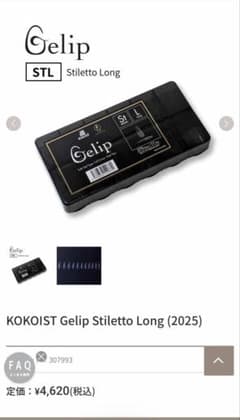 KOKOIST Gelip Stiletto Longのサムネイル