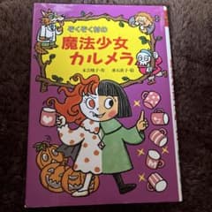 ぞくぞく村の魔法少女カルメラのサムネイル