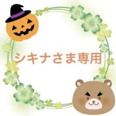 (4)シキナさま専用のサムネイル
