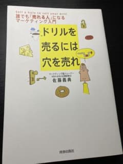ドリルを売るには穴を売れ : 誰でも「売れる人」になるマーケティング入門のサムネイル