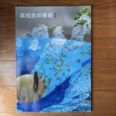 高校生の美術3 日本文教出版 教科書のサムネイル
