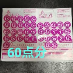 ヤマザキ 春のパンまつり 点数シール 60点分 ＋ 1点のサムネイル