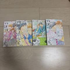 放課後恋した。 5〜8巻セット 満井春香 少女漫画のサムネイル