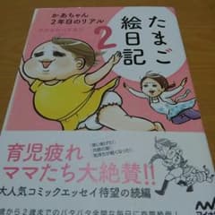 育児マンガ　たまご絵日記2のサムネイル