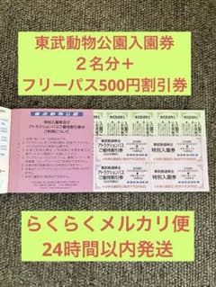 東武動物公園　入園券　２名分　おまけ付きのサムネイル