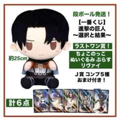 一番くじ】進撃の巨人～選択と結果～ラストワン！リヴァイぬいぐるみ