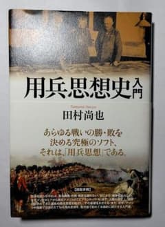 用兵思想史入門　田村尚也著のサムネイル