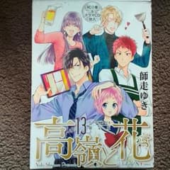 高嶺と花 ドラマCD付き限定版 13のサムネイル