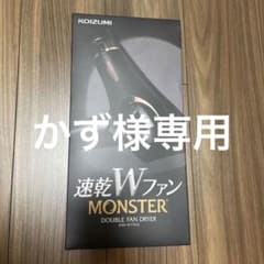 KOIZUMI ダブルファンドライヤー MONSTER ブラック KHDW77…のサムネイル