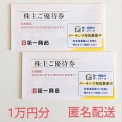 第一興商 株主優待券 1万円分 ビックエコー 匿名配送のサムネイル