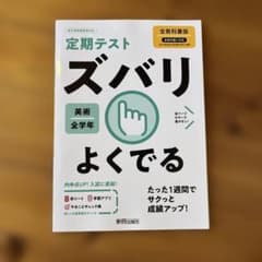 ［未使用・新品！］ズバリよくでる 美術 全教科版のサムネイル