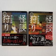 【2冊セット】中山 市朗「怪談狩り　葬儀猫」「怪談狩り　まだらの坂」のサムネイル