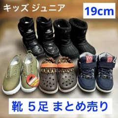キッズ 男の子向け 19cm ブーツ 靴 サンダル 5足 まとめ売り