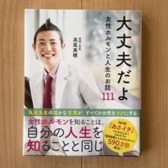 大丈夫だよ 女性ホルモンと人生のお話111のサムネイル