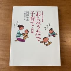 わらべうたで子育て入門編のサムネイル