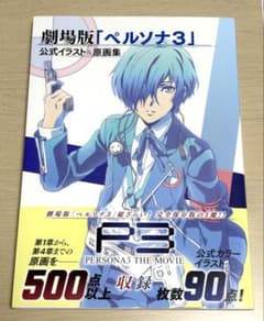 匿名配送】劇場版「ペルソナ3」公式イラスト&原画集 - メルカリ