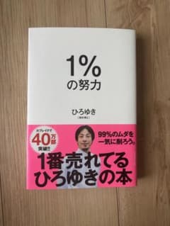 1%の努力 ひろゆき著のサムネイル