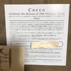 Cocco限定プレミアム招待ライブ 参加応募シリアルコードのサムネイル