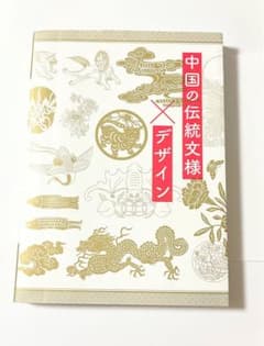 中国の伝統文様×デザイン 初版 - メルカリ