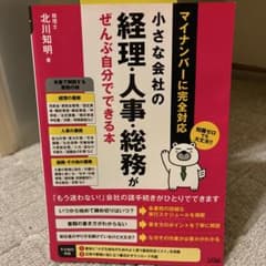 小さな会社の経理・人事・総務がぜんぶ自分でできる本のサムネイル