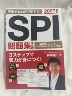 【美品】SPI問題集 2027年版のサムネイル