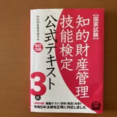 知的財産管理技能検定公式テキスト3級 : 国家試験のサムネイル