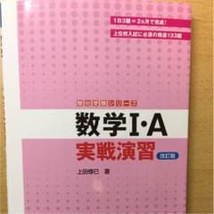 数学1A 実戦演習 駿台文庫のサムネイル